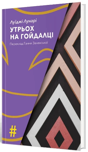 Троє на гойдалці, Благбаз на Монмартрі, пірати в Китаї - 5 книг, що руйнують стереотипи