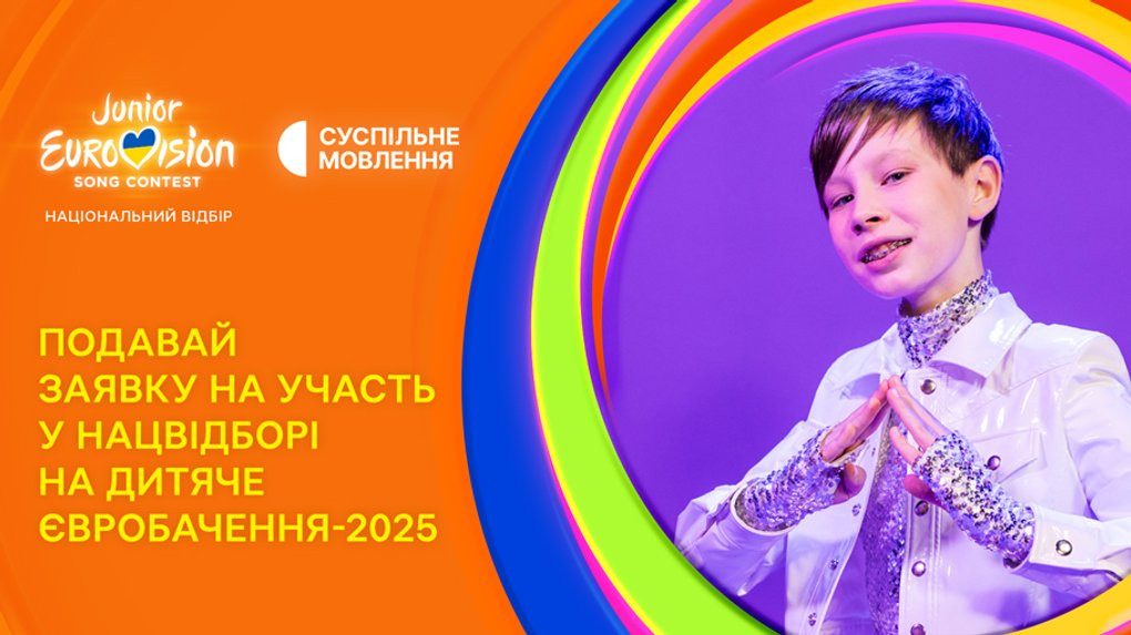 Суспільне анонсувало старт Нацвідбору на Дитяче Євробачення-2025