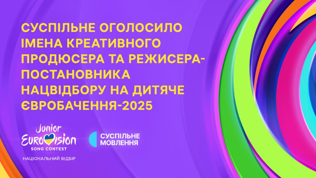Режисер Пожидаєв та хореограф Дємєхін приєдналися до команди Дитячого Євробачення