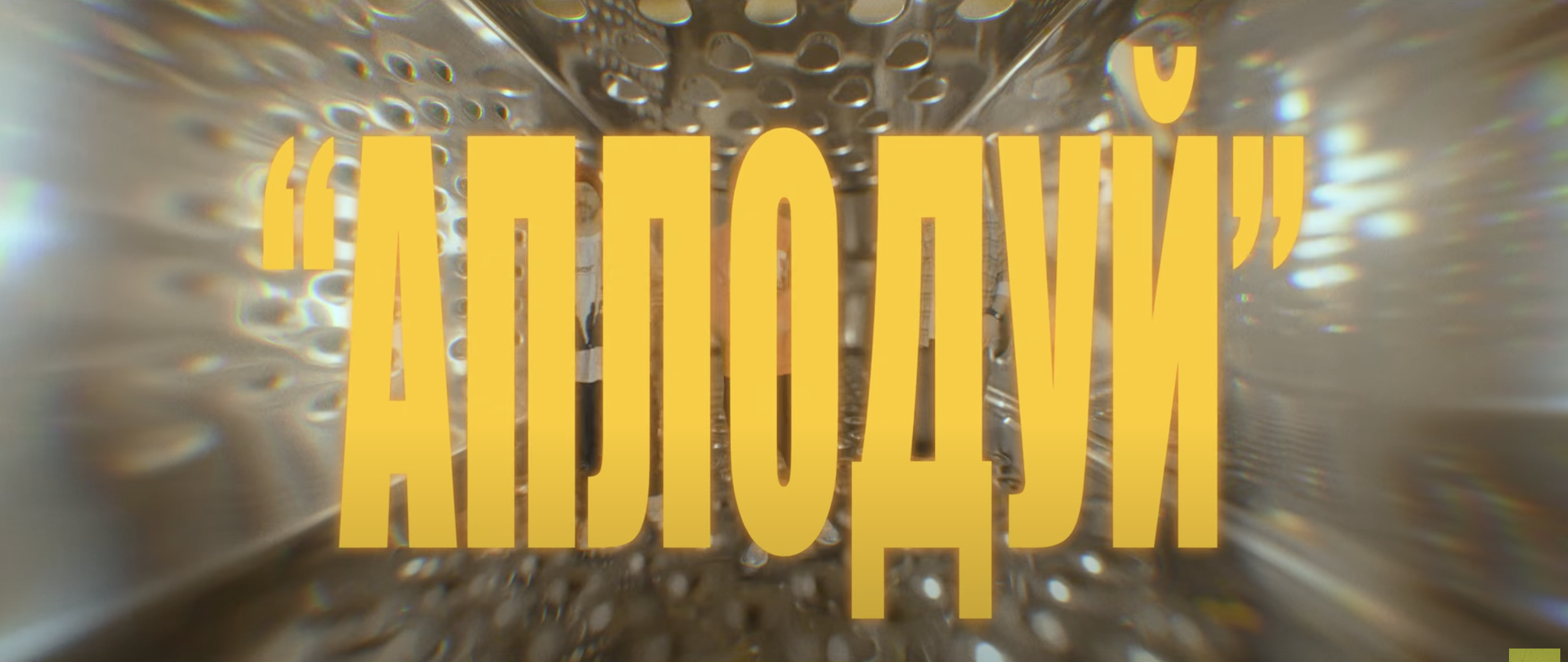 ТНМК та Krechet випустили пісню і кліп Аплодуй