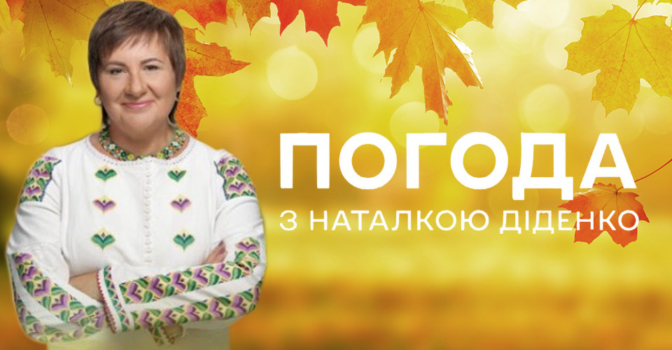 Наталка Діденко підводить підсумки літа і прогнозує погоду на 3 вересня