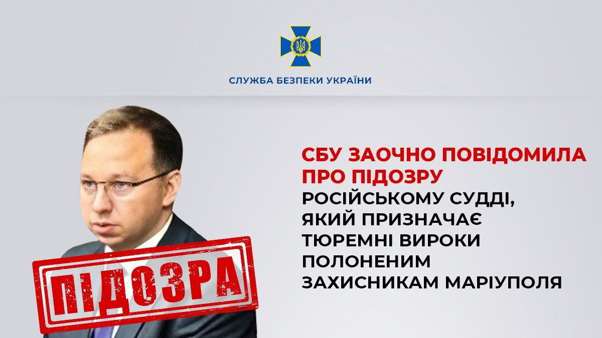 СБУ пред'явила підозру судді Росії за вироки полоненим захисникам Маріуполя