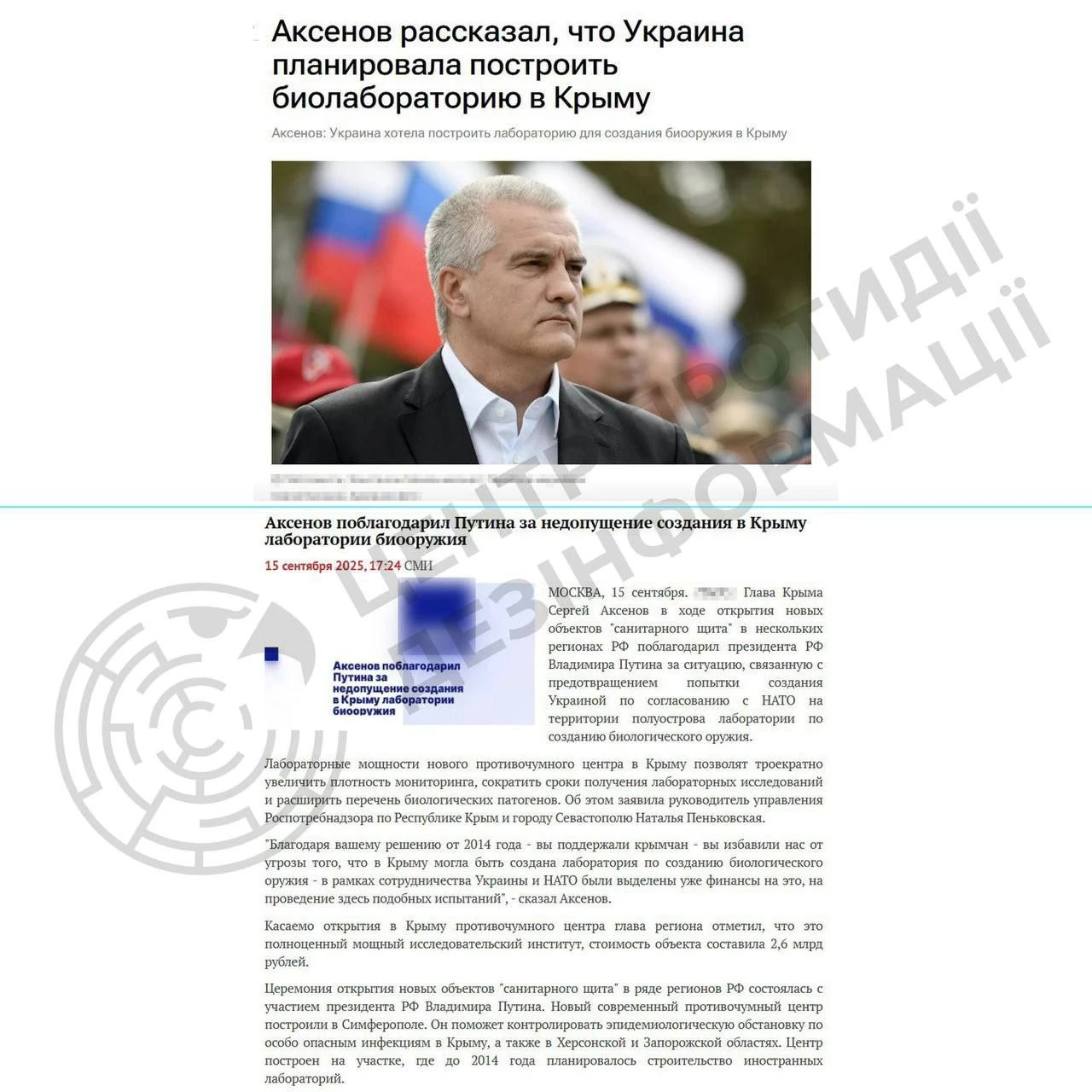 Гауляйтер Аксьонов висловив подяку Путіну за запобігання створенню біолабораторій у Криму, на що відреагував ЦПД