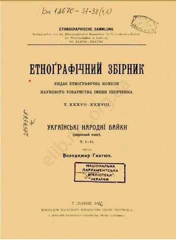 Титульна сторінка збірки Володимира Гнатюка "Українські народні байки", Львів, 1916 р.