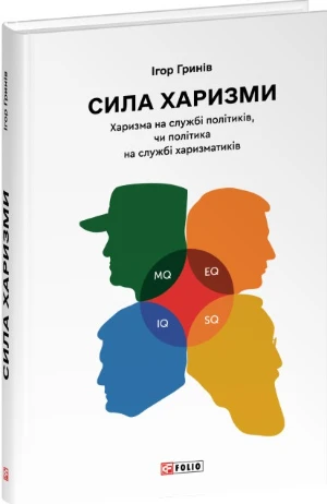 5 книг про харизму та харизматиків – огляд Ігоря Бондаря-Терещенка