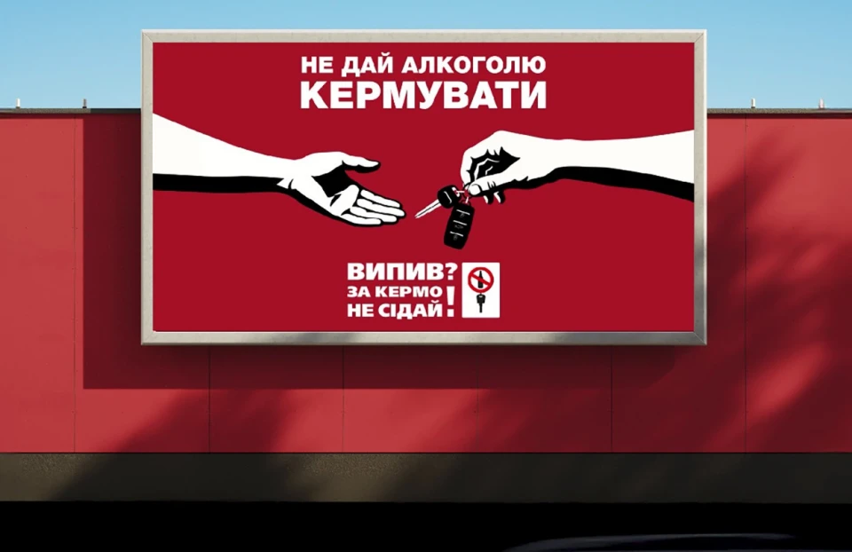 “Не дай алкоголю кермувати!”