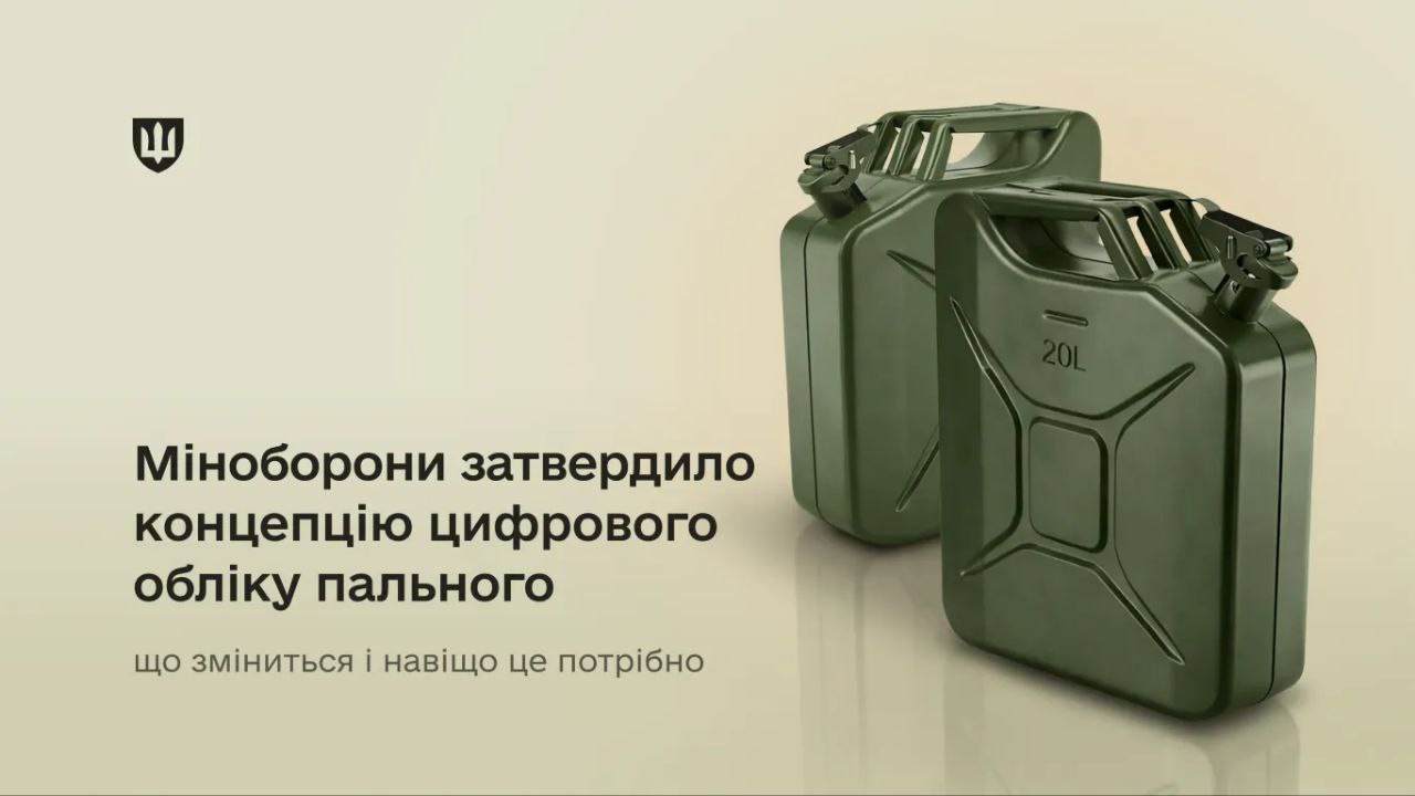 Міноборони ухвалило концепцію цифрового обліку пального