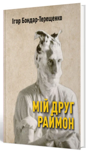 Впертість Раймона, життя після Кафки та забуті таємниці – 5 книг для стійких особистостей