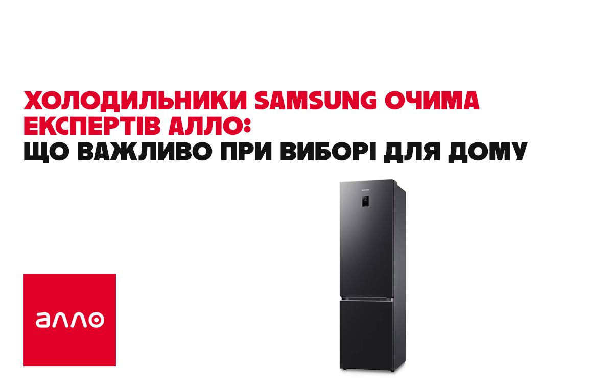Що потрібно врахувати при виборі домашнього холодильника за думкою фахівців Алло
