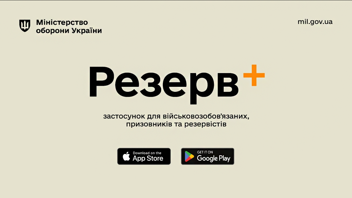 Резерв+ тимчасово зупиняє свою роботу: Міноборони рекомендує заздалегідь завантажити PDF-документи